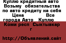 Куплю кредитный авто. Возьму  обязательства по авто кредиту на себя › Цена ­ 700 000 - Все города Авто » Куплю   . Коми респ.,Сыктывкар г.